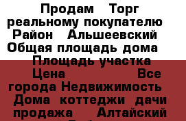 Продам . Торг реальному покупателю › Район ­ Альшеевский › Общая площадь дома ­ 500 › Площадь участка ­ 79 › Цена ­ 5 000 000 - Все города Недвижимость » Дома, коттеджи, дачи продажа   . Алтайский край,Рубцовск г.